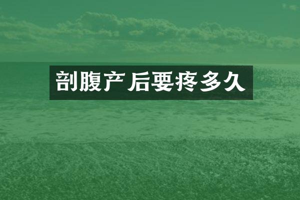 剖腹产后要疼多久