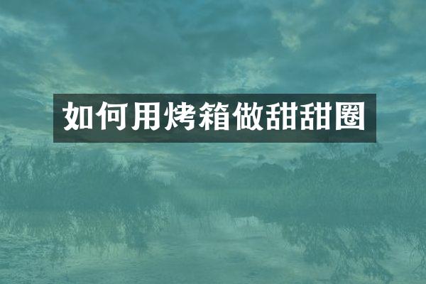 如何用烤箱做甜甜圈