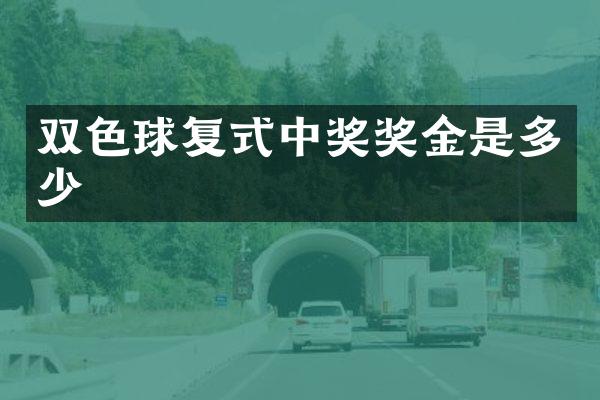 双色球复式中奖奖金是多少