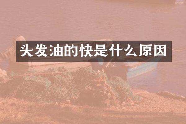 头发油的快是什么原因