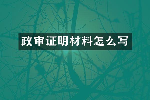 政审证明材料怎么写