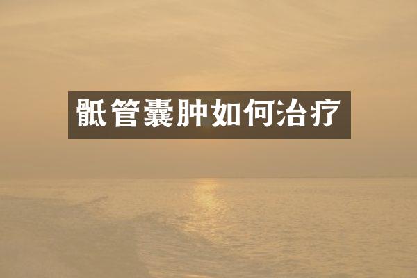 骶管囊肿如何治疗