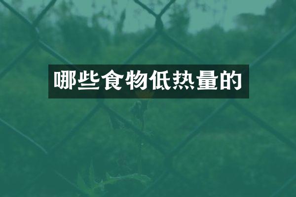 哪些食物低热量的