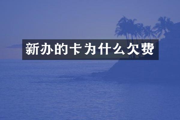 新办的卡为什么欠费