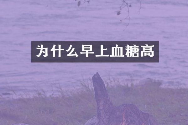 为什么早上血糖高