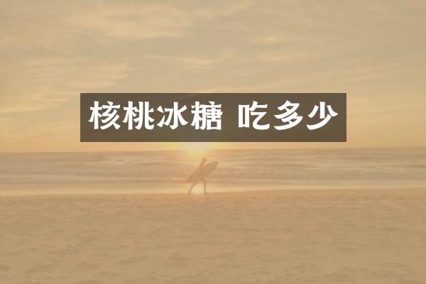 核桃冰糖 吃多少