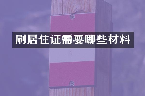 刷居住证需要哪些材料