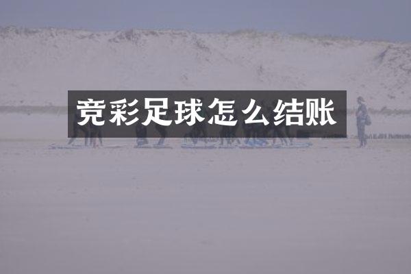 竞彩足球怎么结账