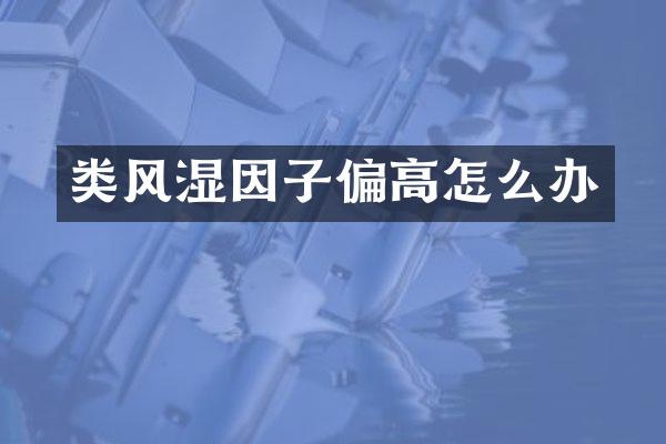 类风湿因子偏高怎么办