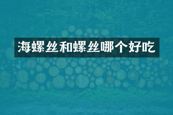 海螺丝和螺丝哪个好吃