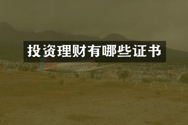投资理财有哪些证书