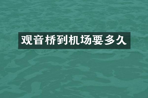 观音桥到机场要多久