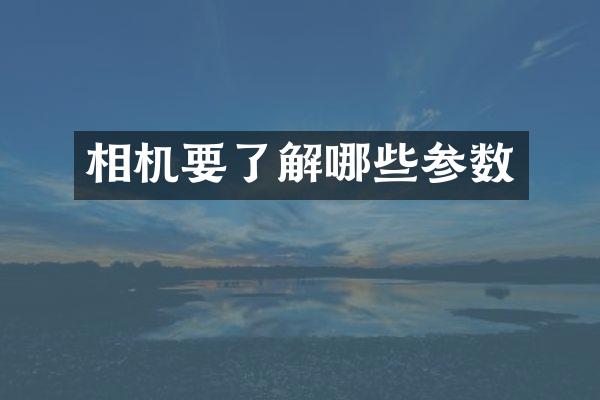 相机要了解哪些参数