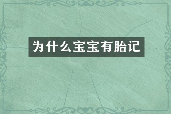 为什么宝宝有胎记