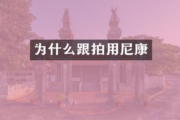 为什么跟拍用尼康
