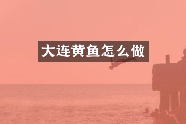 大连黄鱼怎么做