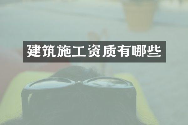 建筑施工资质有哪些