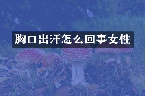 胸口出汗怎么回事女性