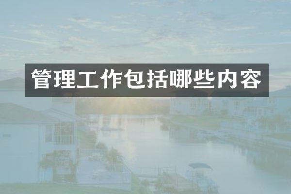 管理工作包括哪些内容