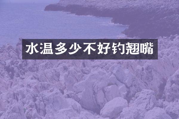 水温多少不好钓翘嘴