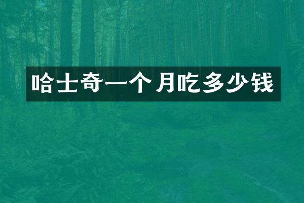 哈士奇一个月吃多少钱