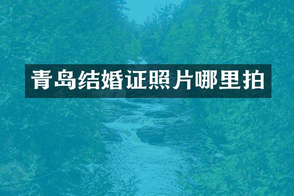 青岛结婚证照片哪里拍