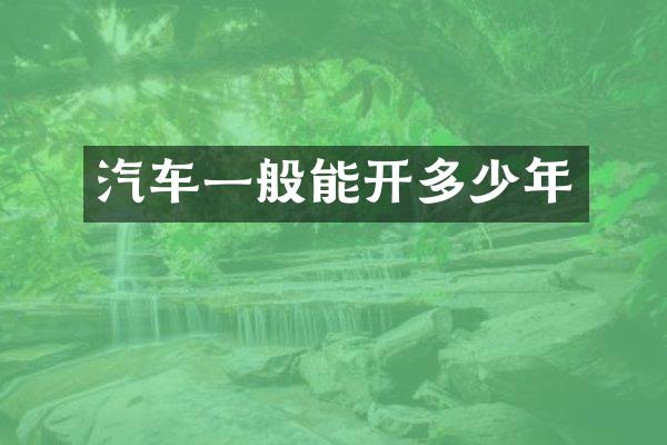 汽车一般能开多少年