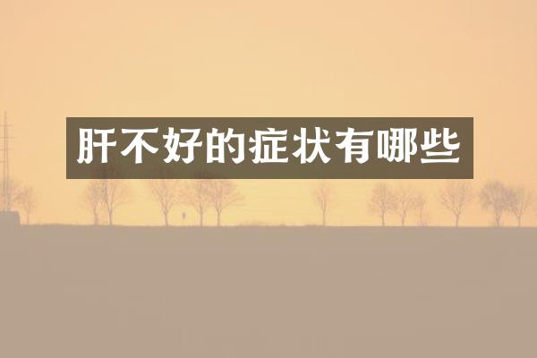 肝不好的症状有哪些