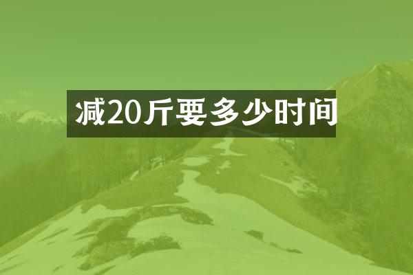 减20斤要多少时间
