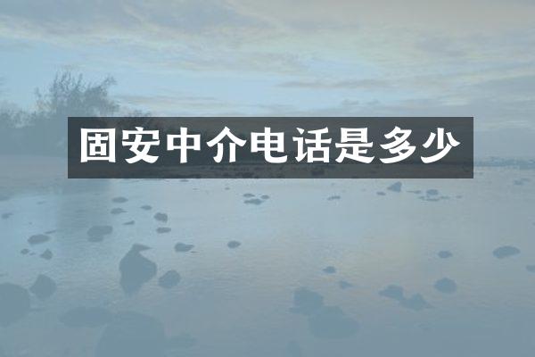 固安中介电话是多少