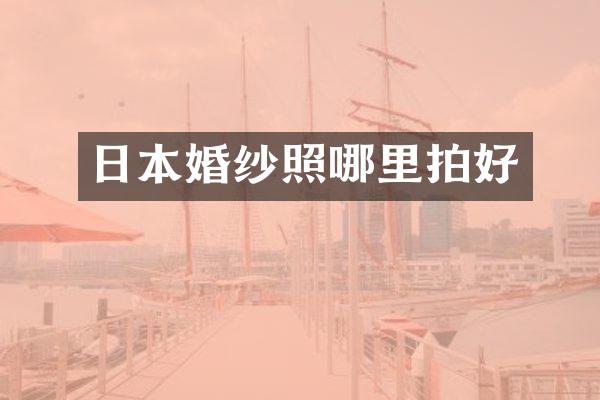 日本婚纱照哪里拍好