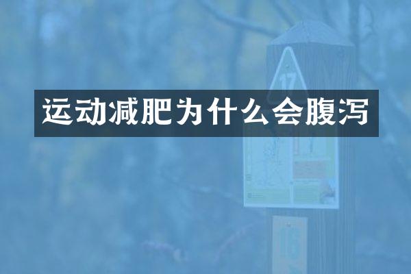 运动减肥为什么会腹泻