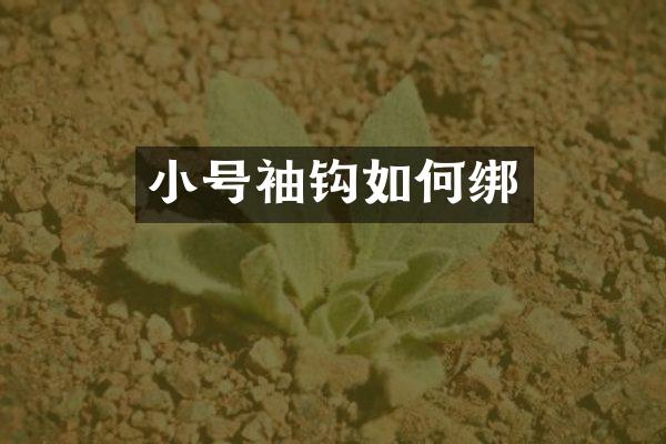 小号袖钩如何绑