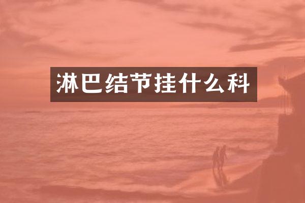 淋巴结节挂什么科