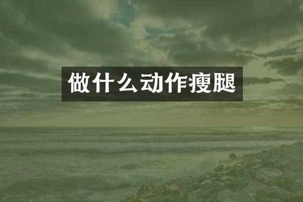 做什么动作瘦腿