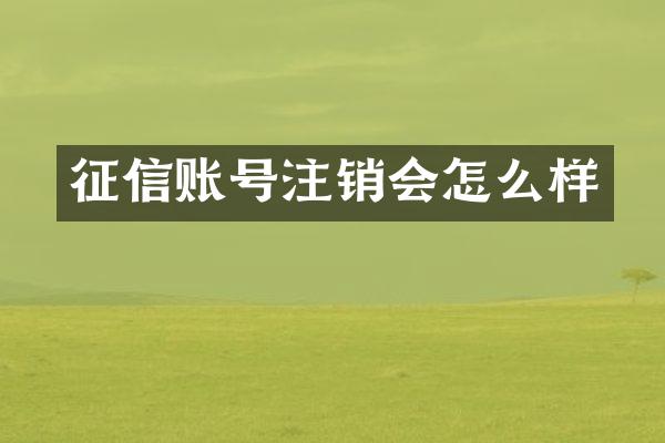 征信账号注销会怎么样