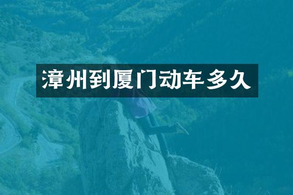 漳州到厦门动车多久
