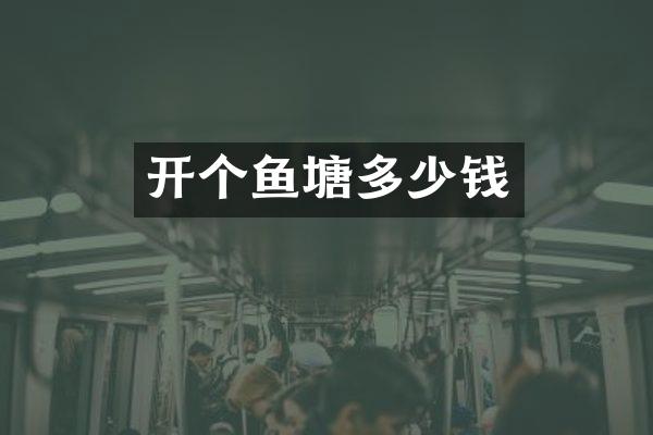 开个鱼塘多少钱