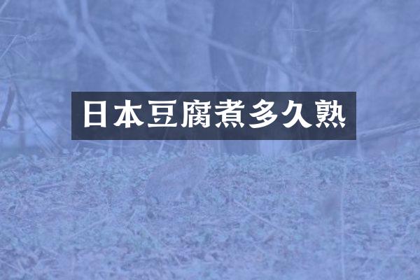 日本豆腐煮多久熟
