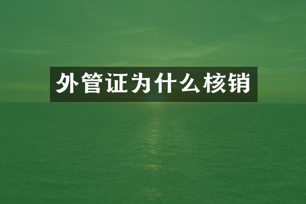 外管证为什么核销
