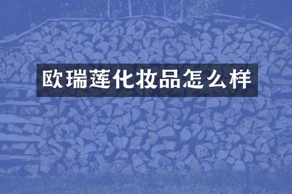 欧瑞莲化妆品怎么样