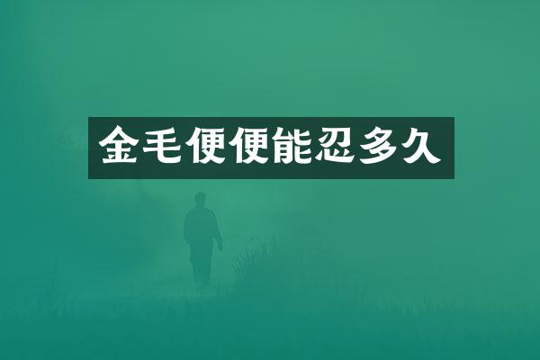 金毛便便能忍多久