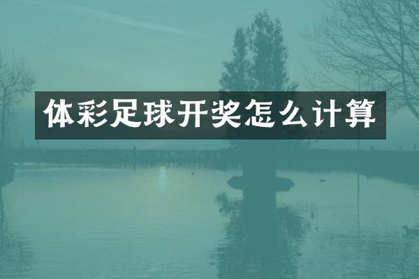 体彩足球开奖怎么计算