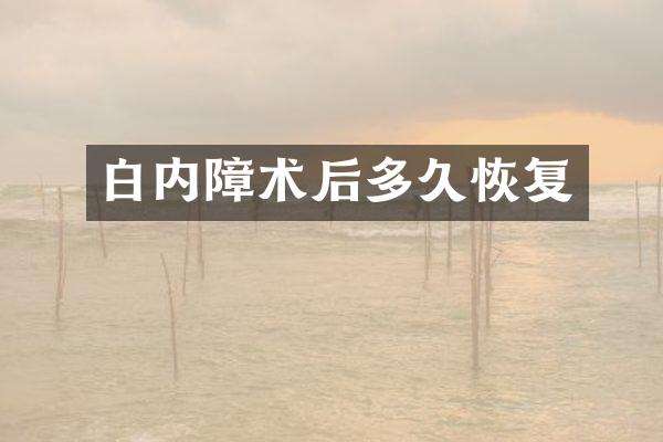 白内障术后多久恢复