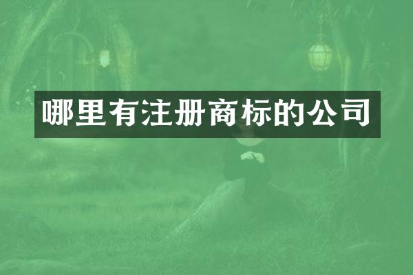 哪里有注册商标的公司