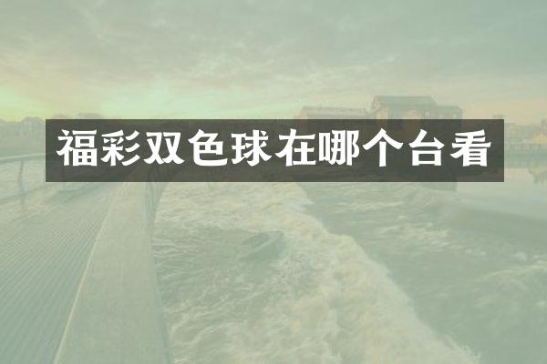 福彩双色球在哪个台看