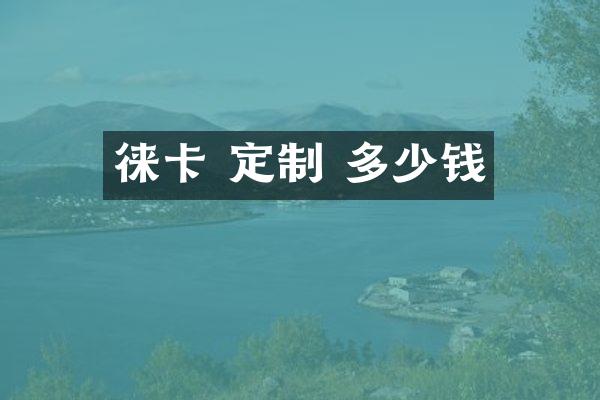 徕卡 定制 多少钱