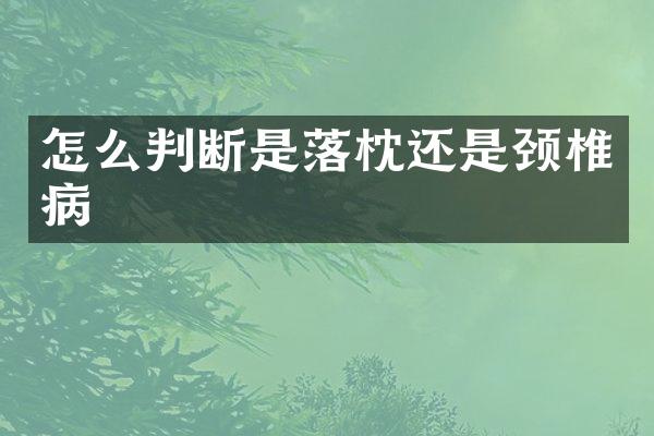 怎么判断是落枕还是颈椎病