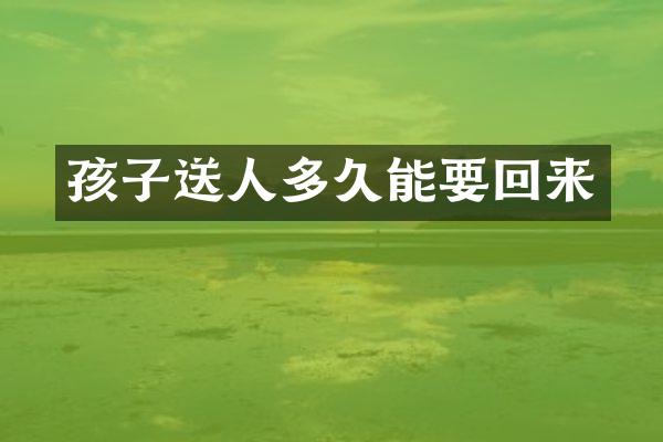 孩子送人多久能要回来