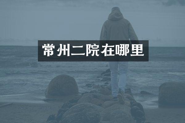 常州二院在哪里